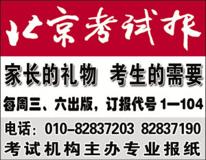 欢迎订阅《北京考试报》