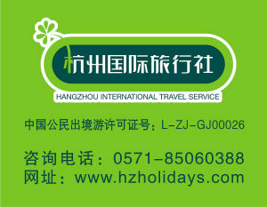 杭州国际旅行社
