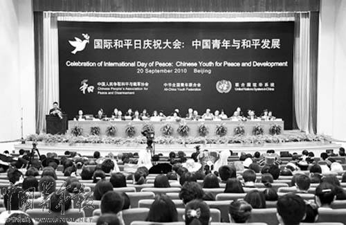 国际和平日庆祝大会在北京召开