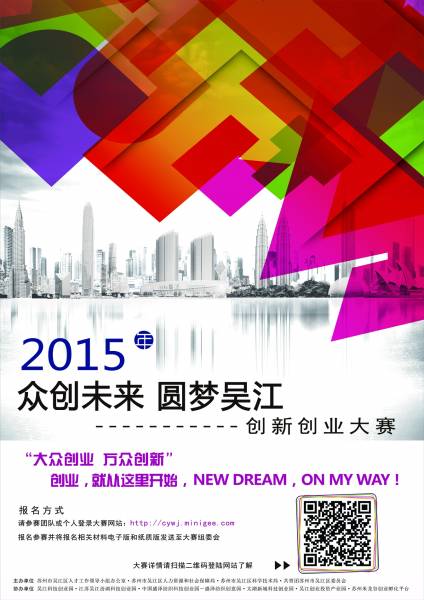 2015众创未来 圆梦吴江创新创业大赛开幕了