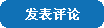 发表评论