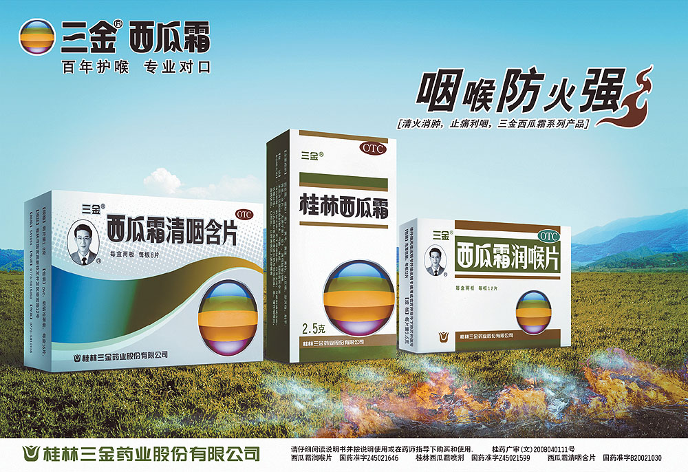 三金桂林西瓜霜广告图片